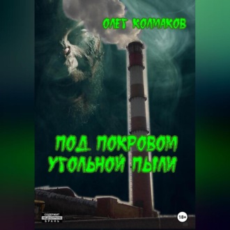 Обложка книги «Под покровом угольной пыли»