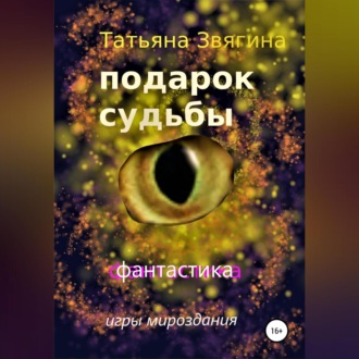 Обложка книги «Подарок судьбы»