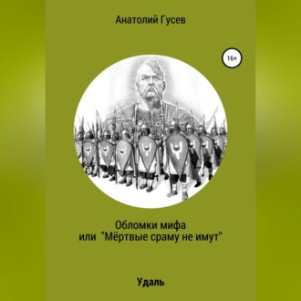 Обложка книги «Обломки мифа, или «Мёртвые сраму не имут»»