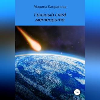 Обложка книги «Грязный след метеорита»