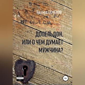 Обложка книги «Допельдон, или О чем думает мужчина?»