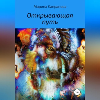Обложка книги «Открывающая путь»