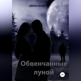 Обложка книги «Обвенчанные луной»