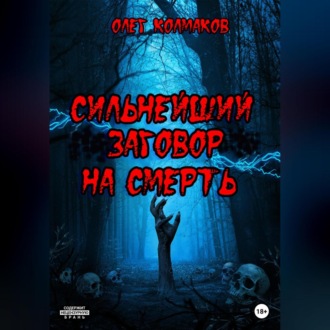 Обложка книги «Сильнейший заговор на смерть»