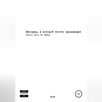 Обложка книги «История, в которой что-то происходит»