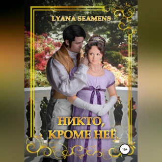 Обложка книги «Никто, кроме неё»