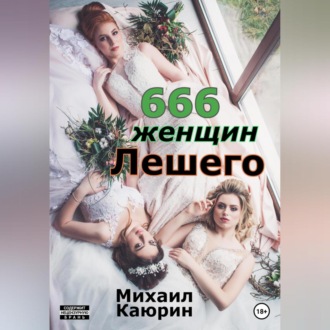 Обложка книги «666 женщин Лешего»