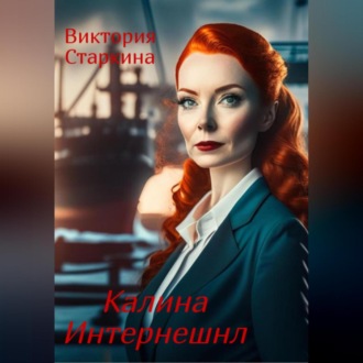 Обложка книги «Калина Интернешнл»
