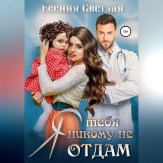 Обложка книги «Я тебя никому не отдам…»