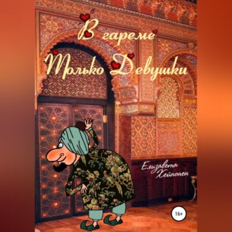 Обложка книги «В гареме только девушки»