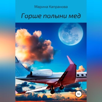 Обложка книги «Горше полыни мед»