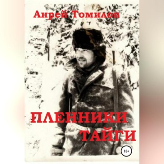Обложка книги «Пленники тайги»