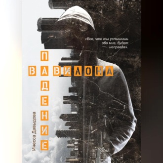 Обложка книги «Падение Вавилона»