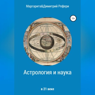 Обложка книги «Астрология и наука»