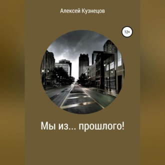Обложка книги «Мы из… прошлого!»
