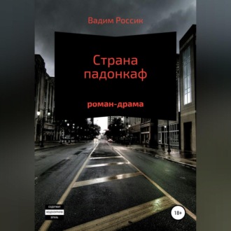 Обложка книги «Страна падонкаф»
