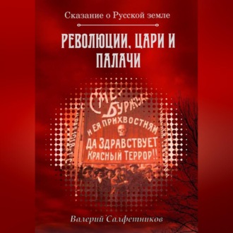 Обложка книги «Сказание о Русской земле. Революции, цари и палачи»