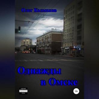 Обложка книги «Однажды в Омске»