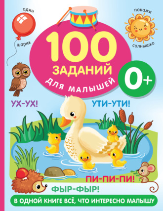 Обложка книги «100 заданий для малыша. 0+»