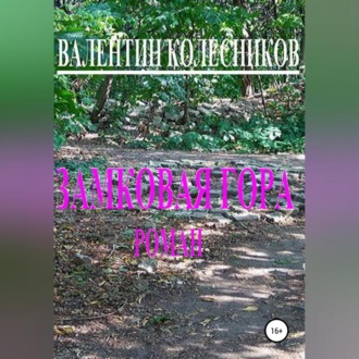 Обложка книги «Замковая гора»
