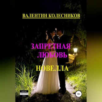 Обложка книги «Запретная любовь. Новелла»