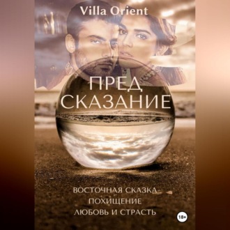 Обложка книги «Предсказание»
