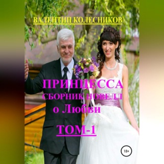 Обложка книги «Принцесса. Сборник новелл о любви»