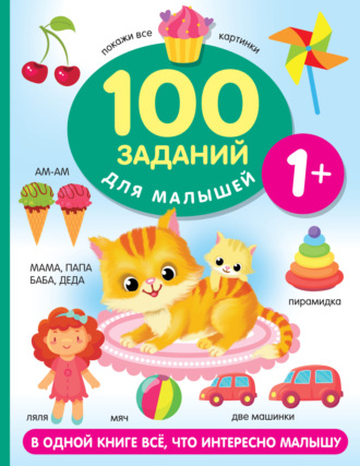 Обложка книги «100 заданий для малыша. 1+»