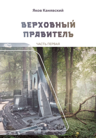 Обложка книги «Верховный правитель. Часть 1»