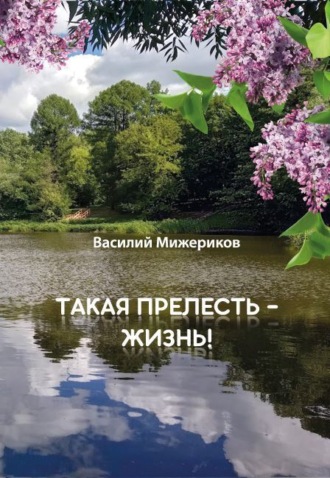 Обложка книги «Такая прелесть – жизнь»