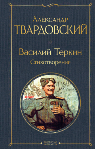 Александр Твардовский. Василий Теркин. Стихотворения