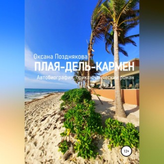 Обложка книги «Плая-дель-Кармен»