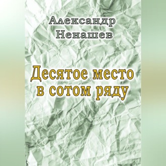 Обложка книги «Десятое место в сотом ряду»