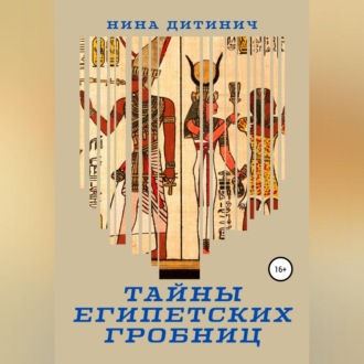 Обложка книги «Тайны египетских гробниц»