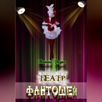 Обложка книги «Театр фантошей»