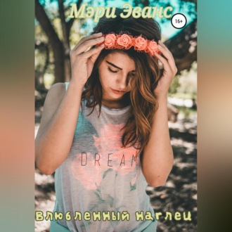 Обложка книги «Влюбленный наглец»