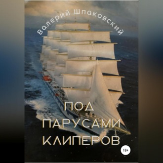 Обложка книги «Под парусами клиперов»