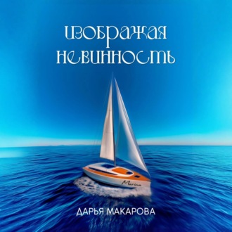Обложка книги «Изображая невинность»
