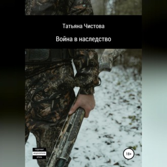 Обложка книги «Война в наследство»