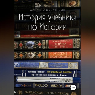 Обложка книги «История учебника по Истории»