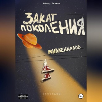 Обложка книги «Закат поколения миллениалов. Рассказы»