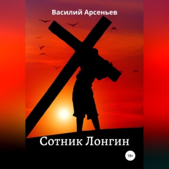 Обложка книги «Сотник Лонгин»