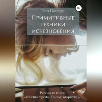 Обложка книги «Примитивные техники исчезновения»