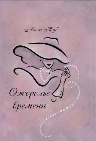 Обложка книги «Ожерелье времени»