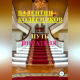Обложка книги «Путь писателя»