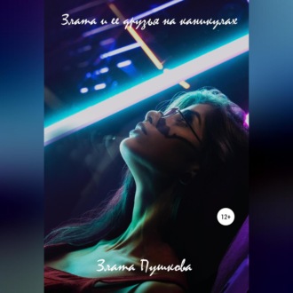 Обложка книги «Злата и ее друзья на каникулах»