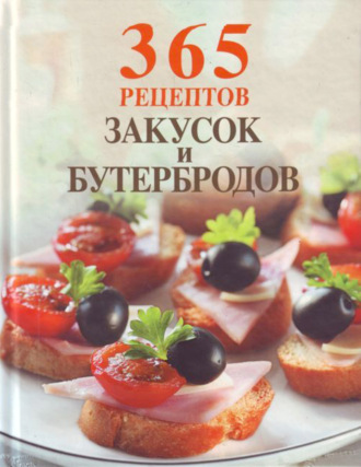 Обложка книги «365 рецептов закусок и бутербродов»