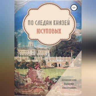 Обложка книги «По следам Князей Юсуповых»