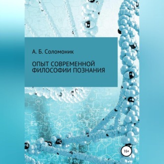 Обложка книги «Опыт современной философии познания»