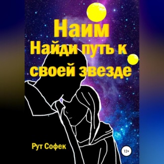 Обложка книги «Найди путь к своей звезде»